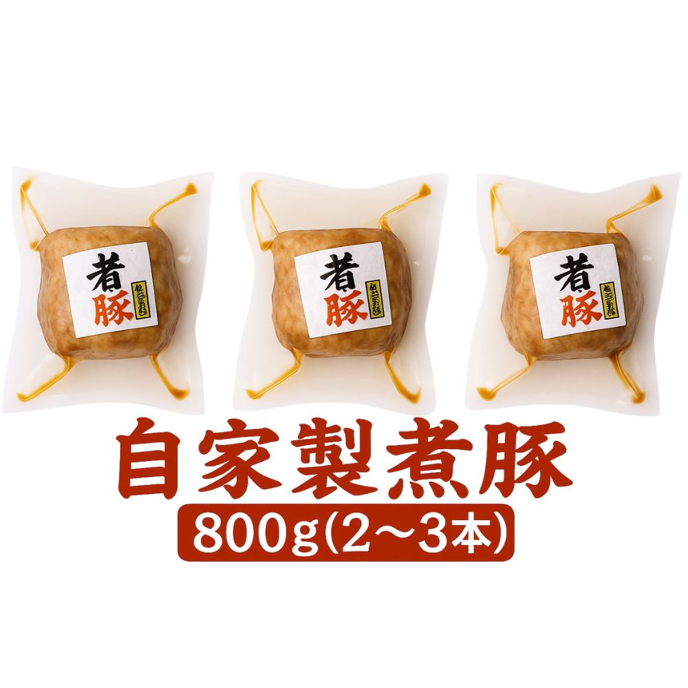 【ふるさと納税】 自家製 煮豚 800g チャーシュー 冷蔵 焼き豚 叉焼 豚肉 豚 角煮 チャーシュー ラーメン 惣菜 お惣菜 中部ミート 岐阜県 大垣市