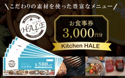 
Kitchen HALEお食事券＜3,000円分＞ ふるさと納税 食事券 千葉 大網白里市 送料無料

