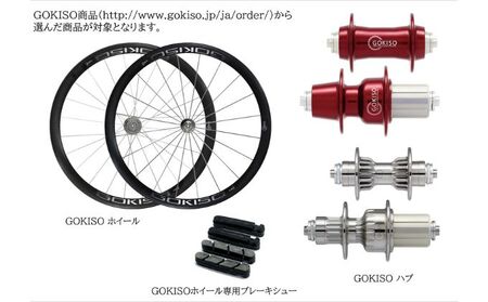【GOKISO製品に利用可能】近藤機械 商品券［3000円分］ チケット 割引券 ネットショップ 自転車 ロードバイク パーツ 自転車用品 アクセサリー 近藤機械 GOKISO 送料無料 愛知県 蟹江