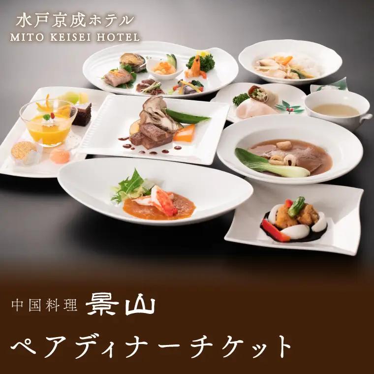 中国料理 景山 ペアディナーチケット（FA-2）