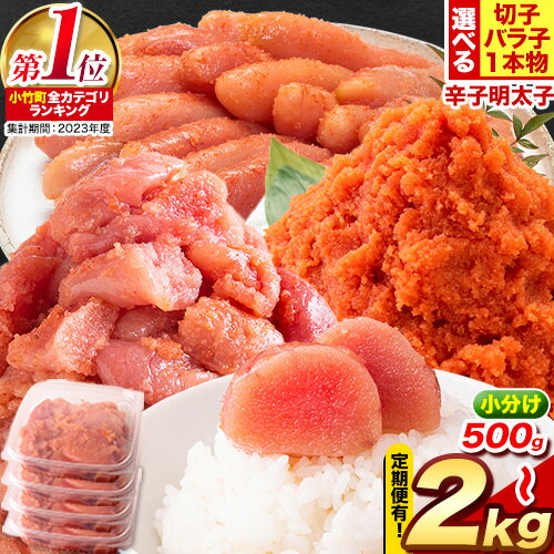 無着色 辛子明太子 訳あり（切子）2kg 約500g×4パック 送料無料 小分け《14日以内に順次出荷(土日祝除く)》福岡県 鞍手郡 小竹町 無着色 切子