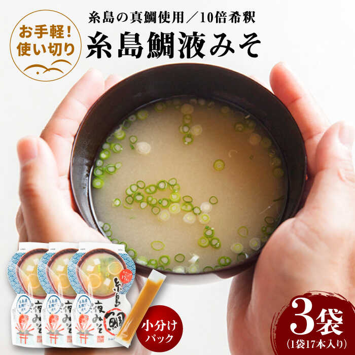 【ふるさと納税】【お手軽】 糸島鯛液みそ 小分けパック 15g×17本 3個セット 糸島市 / 糸島食品 味噌汁 みそ汁[ABE046]1万1千円11000円