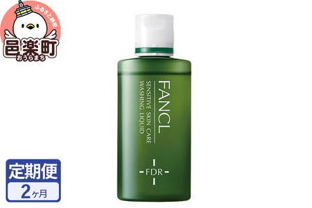 《定期便2ヶ月》ファンケル 乾燥敏感肌ケア 洗顔リキッド 60ml お届け周期調整可能 隔月に調整OK ふぁんける FANCL 美容 化粧品 洗顔 洗顔フォーム 洗顔料 乾燥肌 敏感肌 基礎化粧品 スキンケア 無添加 洗顔石鹸 石けん