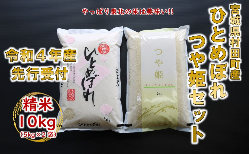 
令和4年産 ひとめぼれ・つや姫 精米10kg(5kg×2) 食べ比べ 宮城県村田町産【1331928】
