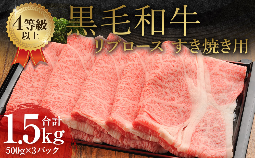 
                  くまもと 黒毛和牛 リブロース すき焼き用 1.5kg（500g×3パック）牛肉 牛 肉
                