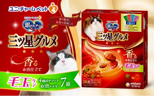 
                  【9月末掲載終了】 銀のスプーン三ツ星グルメ 香るお魚仕立て毛玉ケア4種のアソート お魚レシピ 200g×7箱 ペットフード キャットフード 猫のごはん 猫用フード 猫 ペット 小分け 個包装 ドライ ユニ・チャーム ペット
                