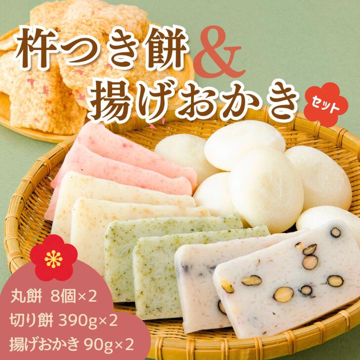 【ふるさと納税】AB1　おいしいしそうの 杵つき 餅 「 揚げおかき セット 」　おかき お餅 米菓 正月 切り餅 丸餅 豆餅 あおさ ごま エビ えび