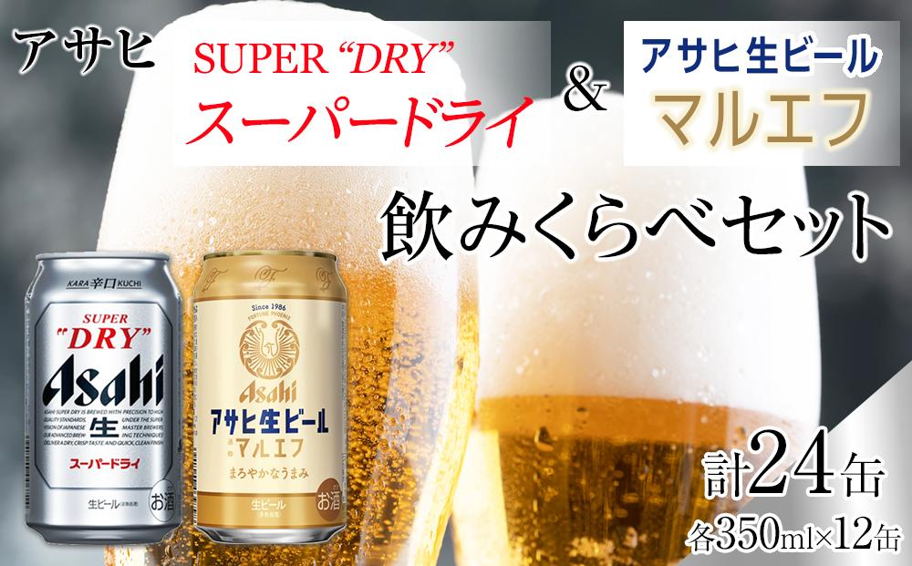 【飲みくらべセット】アサヒ　スーパードライ　350ml×12缶＆マルエフ　350ml×12缶