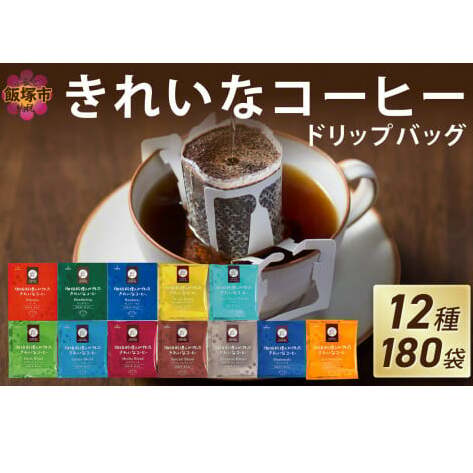 ★特許製法★きれいなコーヒードリップバッグ（12種・180袋）【C-186】