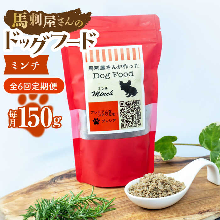 【ふるさと納税】【6回定期便】馬刺 屋さんが作った ドッグフード　ミンチ 【株式会社プレシア】[ZEK016]