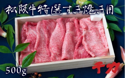 松阪肉 すき焼き用 ロース モモ 500g 【レビューキャンペーン対象】 ( 牛肉 和牛 国産牛 松阪牛 松坂牛 すき焼き ロース 赤身 モモ 牛肉 三重県 松阪市 松阪牛 ) 【3-6】