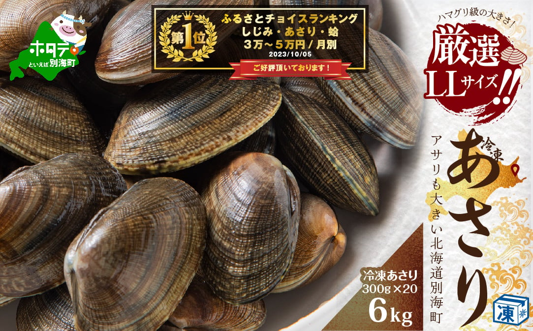 
北海道　道東産 アサリ中 6kg (冷凍)　約 300g ×20 袋【計約6kg】（ふるさとチョイス ふるさと納税 仕組み キャンペーン 限度額 計算 ランキング やり方 シミュレーション チョイス チョイスマイル）
