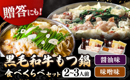 黒毛和牛 もつ鍋 食べ比べ セット [味噌味・醤油味] 2-3人前 (野菜なし) [離島配送不可] 桂川町/西新初喜 [ADAX016] 鍋 もつ モツ 国産牛 牛もつ みそ しょうゆ