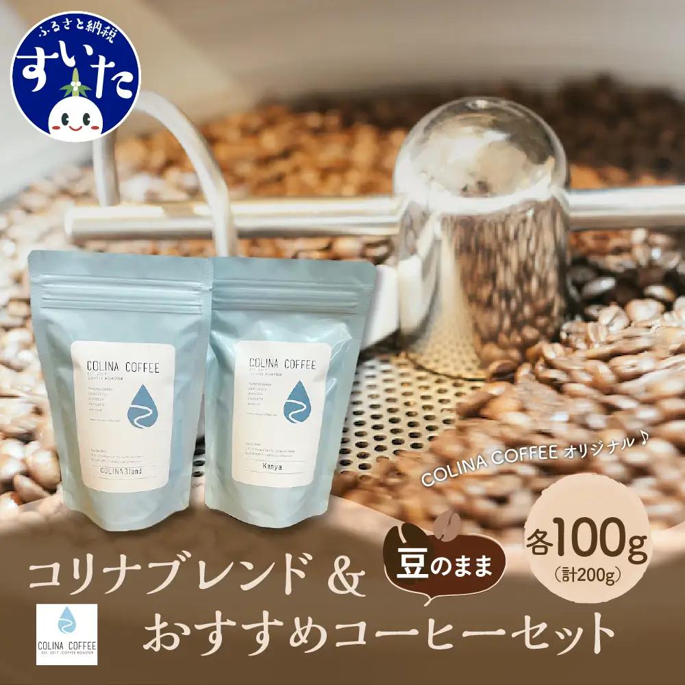 コリナブレンド&店舗おすすめコーヒー豆 各100g(豆のまま)