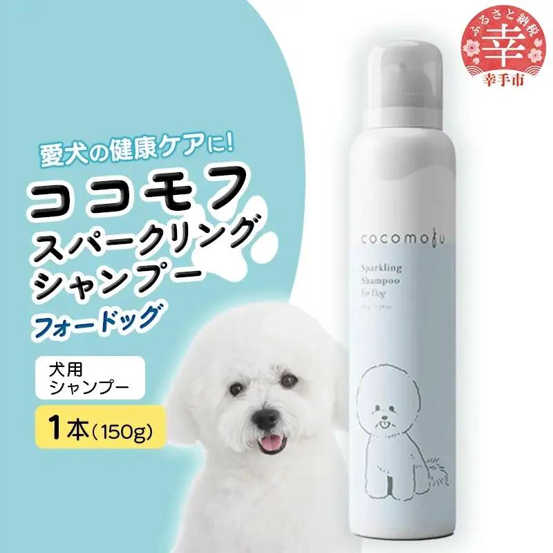 ココモフスパークリングシャンプーフォードッグ 150g - 犬用シャンプー ペット用品 犬用 低刺激