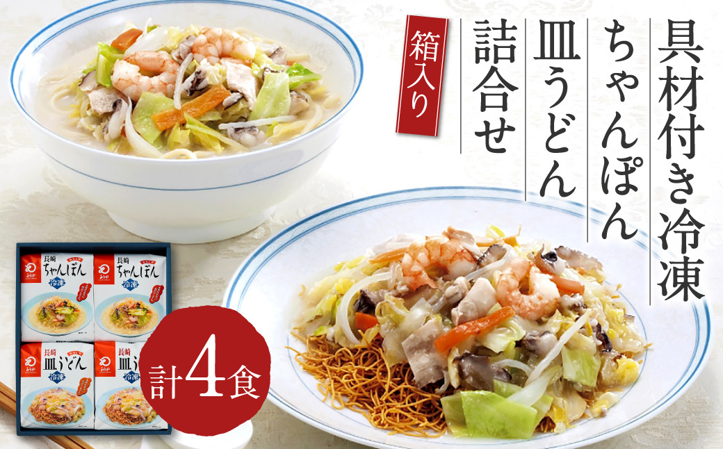 みろくや 具材付き 冷凍 ちゃんぽん・皿うどん 計4食(各2食) 詰合せ 箱入り