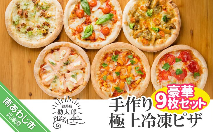 
手作り極上冷凍ピザ「淡路島勘太郎ピザ」豪華９枚セット
