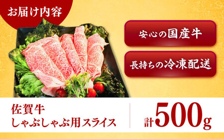 佐賀牛しゃぶしゃぶ用 スライス500g / 佐賀県 / ヤマサン食品 [41ADAA001]