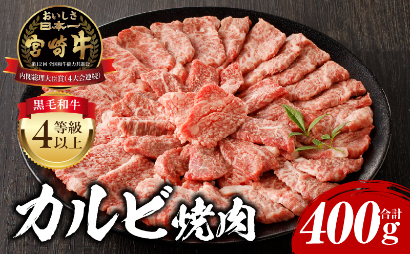 宮崎牛 カルビ焼肉400g 牛肉 牛 肉 お肉 にく 国産牛 小分け パック 冷凍 BBQ バーベキュー