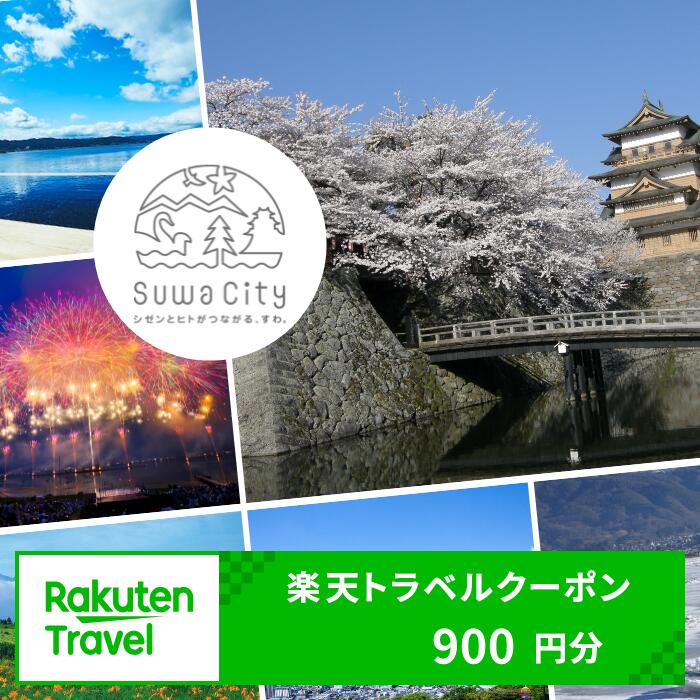 【ふるさと納税】長野県諏訪市の対象施設で使える楽天トラベルクーポン 寄付額3,000円
