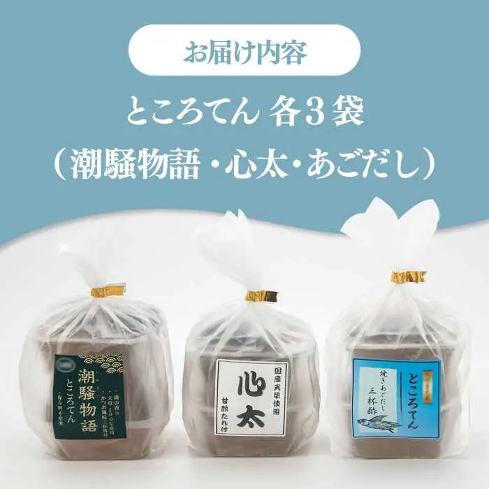 【 2026年9月30日まで】こだわりところてん とりお（3種×3袋セット） 桂川町/有限会社 高倉食品 [ADBD002] ところてん ヘルシー お試し 