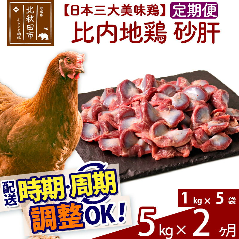 【ふるさと納税】《定期便2ヶ月》 比内地鶏 砂肝 5kg（1kg×5袋）×2回 計10kg 【選べる配送時期】