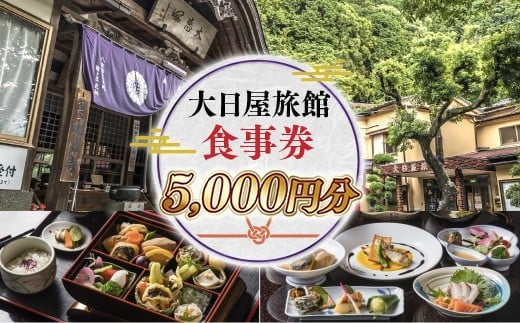 
大日屋旅館　食事券　5,000円分 DY002
