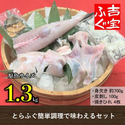 ふるさと納税 上天草市 国産養殖!とらふぐ簡単調理で味わえるセット