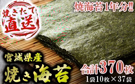 七ヶ浜 ( 宮城県 ) 産 焼き 海苔 1袋 10枚入 37袋 (370枚)  一年分 ｜ おにぎり 小分け 焼 海苔  寿司 ノリ のり 宮城県 七ヶ浜町 ｜ys-yknr-zen-370	 魚介