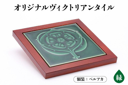 オリジナルヴィクトリアンタイル 緑  額装（ペルアカ） ヴィクトリアンタイル 常滑焼 タイル INAX 陶器 焼き物 インテリア 飾り おしゃれ 額入り 緑 グリーン プレゼント ギフト ヨーロッパ 絵タイル レトロ 日本六古窯 雑貨 愛知県 常滑市