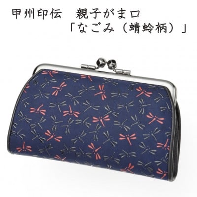 
            甲州印伝　親子がま口「なごみ(蜻蛉柄)」7501【1513805】
          