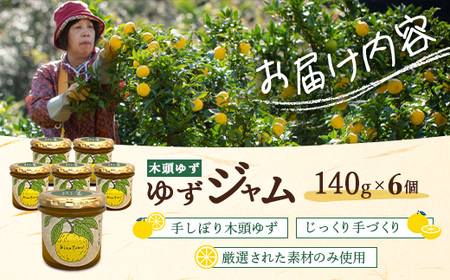 ゆずジャム 140g×6個【徳島県 那賀町 木頭ゆず 柚子 ユズ 木頭柚子 果物 国産 100％ ジャム 瓶詰め 果汁 ゆず果汁 朝食 トースト パン ヨーグルト ゆず茶 スイーツ お酒 添加物・保存