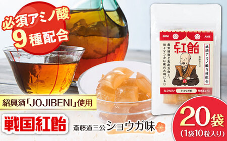 飴 戦国紅飴 斎藤道三ショウガ味 20袋入り（計200粒） [ANBI026] 飴