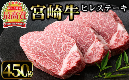 宮崎牛 ヒレステーキ(計450g・150g×3枚)【MI012】【(株)ミヤチク宮崎加工センター】