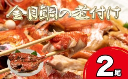 【価格改定予定】 金目鯛 キンメ 煮付け 500~600g 2尾 国産 湯煎 カンタン 和食 魚 冷凍