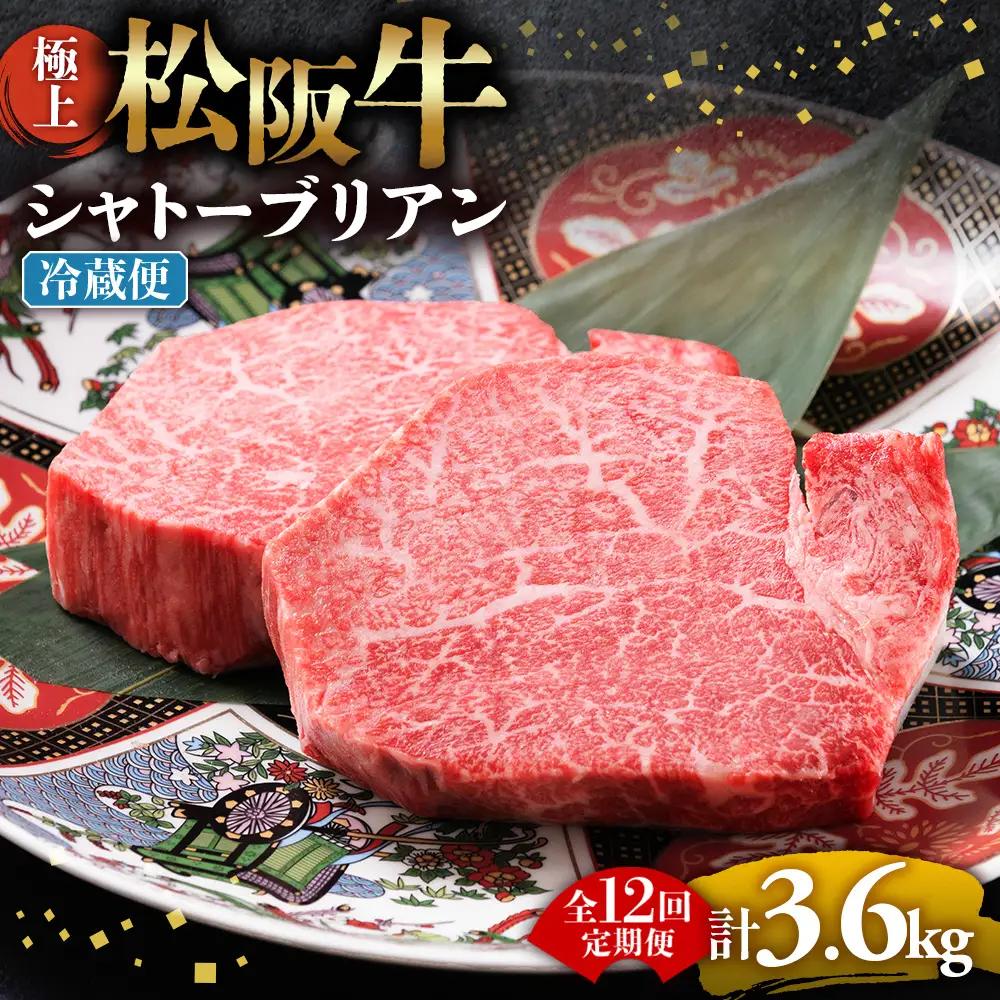【冷蔵・12回定期便】極上松阪牛シャトーブリアン300ｇ（ 150g×2枚） 
