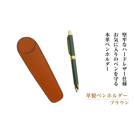 革製ペンホルダー （ブラウン）