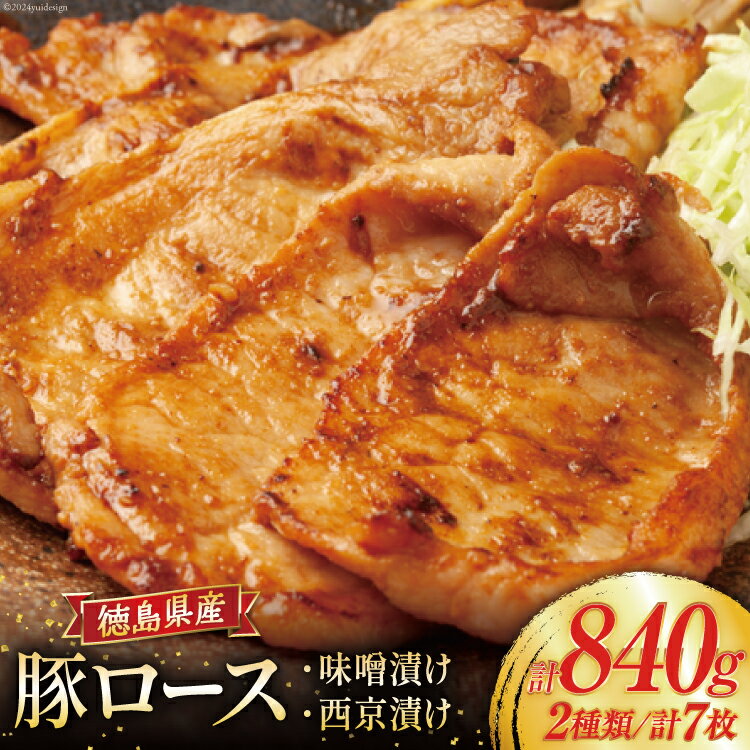 【ふるさと納税】豚肉 冷凍 国産 徳島県産 豚ロース 味噌漬け 120g×4 ＆ 西京漬け 120g×3 [北島藤原精肉店 徳島県 北島町 29al0017] 小分け 真空 ロース 味付け肉 味噌 西京