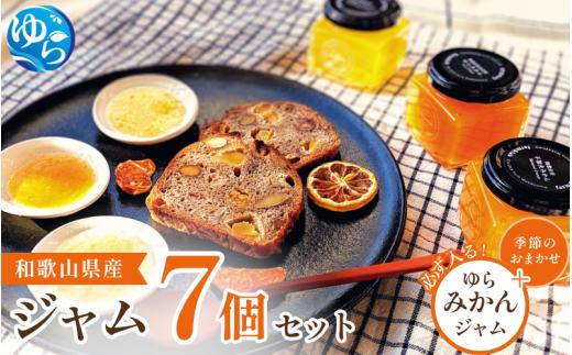 和歌山産ジャム 7個 セット（ゆらみかん＋季節のおすすめ） / 由良町 フルーツ 朝食 パン おまかせ 季節 旬 柑橘【fmlb058】