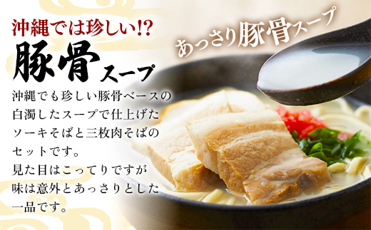 ★沖縄そば金太郎★こだわり豚骨スープ！ソーキそば＋三枚肉そば【8食セット】【価格改定Y】