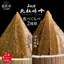 【ふるさと納税】 味噌 北杜味噌 ご自宅用 味噌2種 食べ比べ（八ヶ岳南麓・明野） 無添加 400g×2種 山梨県北杜市 送料無料