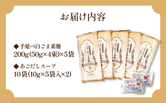 手延べ白ごま素麺セット あごだしスープ付き 1.1kg / そうめん 素麺 麺 乾麺 ごま ゴマ 胡麻 白ごま 白ゴマ / 南島原市 / のうち製麺 [SAF044]