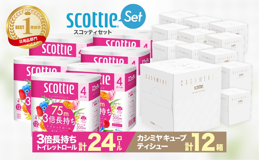 
                  トイレットペーパー ティッシュペーパー 日用品セット / スコッティティシューフラワーパック3倍長持ちトイレットロール 4R×6P 24ロール / スコッティ カシミヤ キューブ 80組(1箱)×12箱 ｜ ティッシュ ティシュ ティシュー カシミヤ 箱 日用品 必需品 保管 手間 消耗品 ストック 長持ち 収納 家族 まとめ買い 備蓄 便利 埼玉県 草加市
                