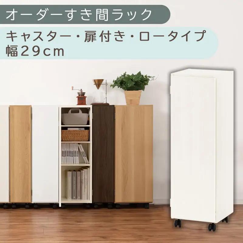 【国産家具】オーダーすき間ラック〔幅29cm・キャスター・扉付き・ロータイプ〕（ホワイトウッド）すき間ラック 収納棚 約 奥行32 高さ96 扉付き キャスター付き スリム 薄型 木製 扉付 5段 ABE400109-29-WWO