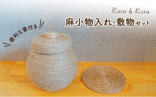 
[№5695-1569]【麻 小物】蓋付き 小物入れ ・ 敷物セット【Kuru・Kuru】　麻 小物 かわいい インテリア 雑貨 癒し 魔除 収納
