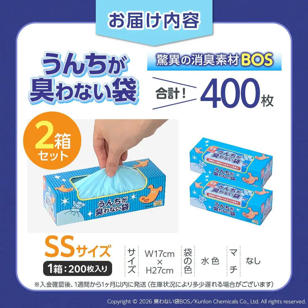 驚異の 防臭 袋 BOS うんちが臭わない袋 BOS ペット用 SSサイズ 200枚入り×2個セット 計400枚