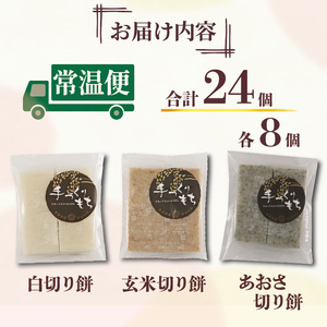 【餅】手作り！切り餅セット 24枚(白・玄米・あおさ 各8枚)