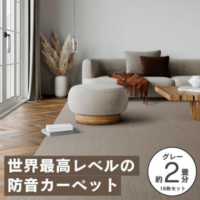ふるさと納税 和泉市 最大82%の音をカットする防音タイルカーペット「防音専科」16枚セット グレー【複数個口で配送】