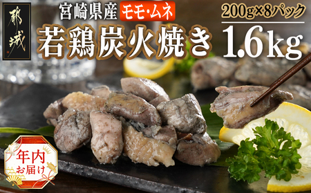 【年内お届け】宮崎県産若鶏モモムネ炭火焼き1.6kg≪2024年12月20日～31日お届け≫_MJ-7103-HNY_(都城市) 宮崎県産若鶏 真空パック モモ肉 ムネ肉 炭火焼き じっくり 旨味成分 ジューシー 食べやすく 湯煎 電子レンジ