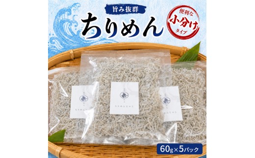 
            旨み抜群ちりめん60g×5パック　便利な小分けタイプ [№5385-0448]
          